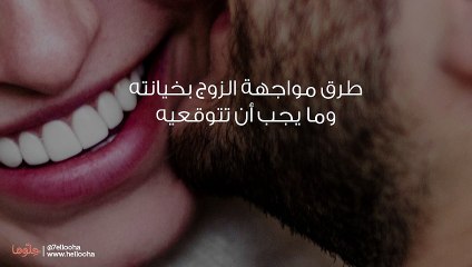 هل أواجه زوجي بخيانته أم أسكت كأني لم أرى شيء