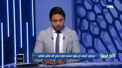 "يمتلك خبرات كبيرة".. ماركو مساعد المدرب فييرا يوضح رأيه في كيروش مدرب المنتخب المصري