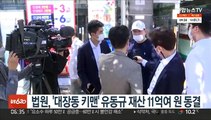 법원, '대장동 키맨' 유동규 재산 11억여원 동결