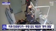 [이슈톡] 치과 진료받다가‥무장 강도 제압한 '현직 경찰'