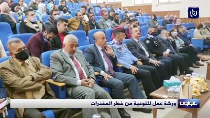 ورشة عمل للتوعية من خطر المخدرات