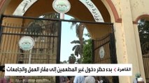 منع الموظفين والطلاب غير الملقحين من دخول المؤسسات الحكومية في مصر
