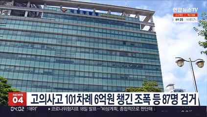 고의사고 101차례 6억원 챙긴 조폭 등 87명 검거