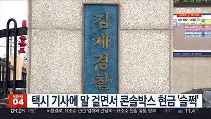 택시 기사에 말 걸면서 콘솔박스 현금 '슬쩍'