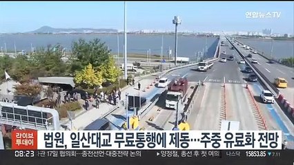 [핫클릭] 법원, 일산대교 무료통행에 제동…주중 유료화 전망 外