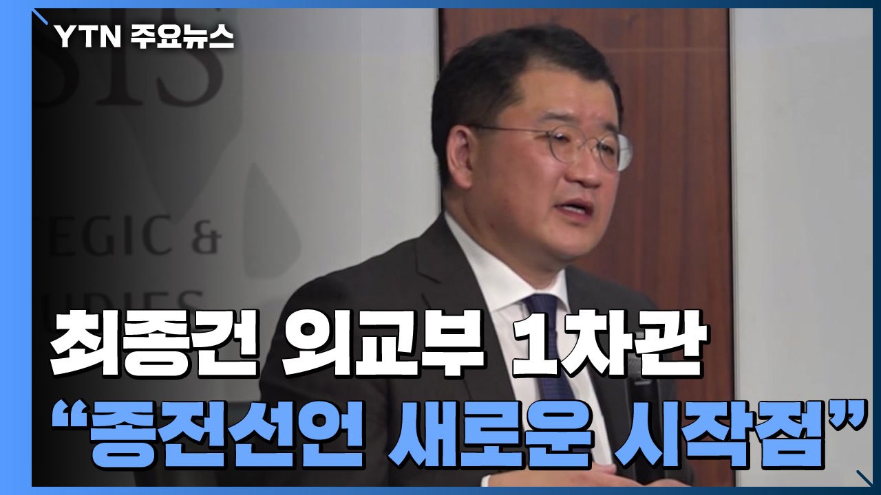 외교차관 "종전선언, 새로운 질서 보여줄 시작점" / YTN