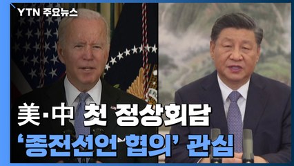 바이든-시진핑, 곧 첫 정상회담...美 "직접적·솔직하게 우려 제기할 것" / YTN