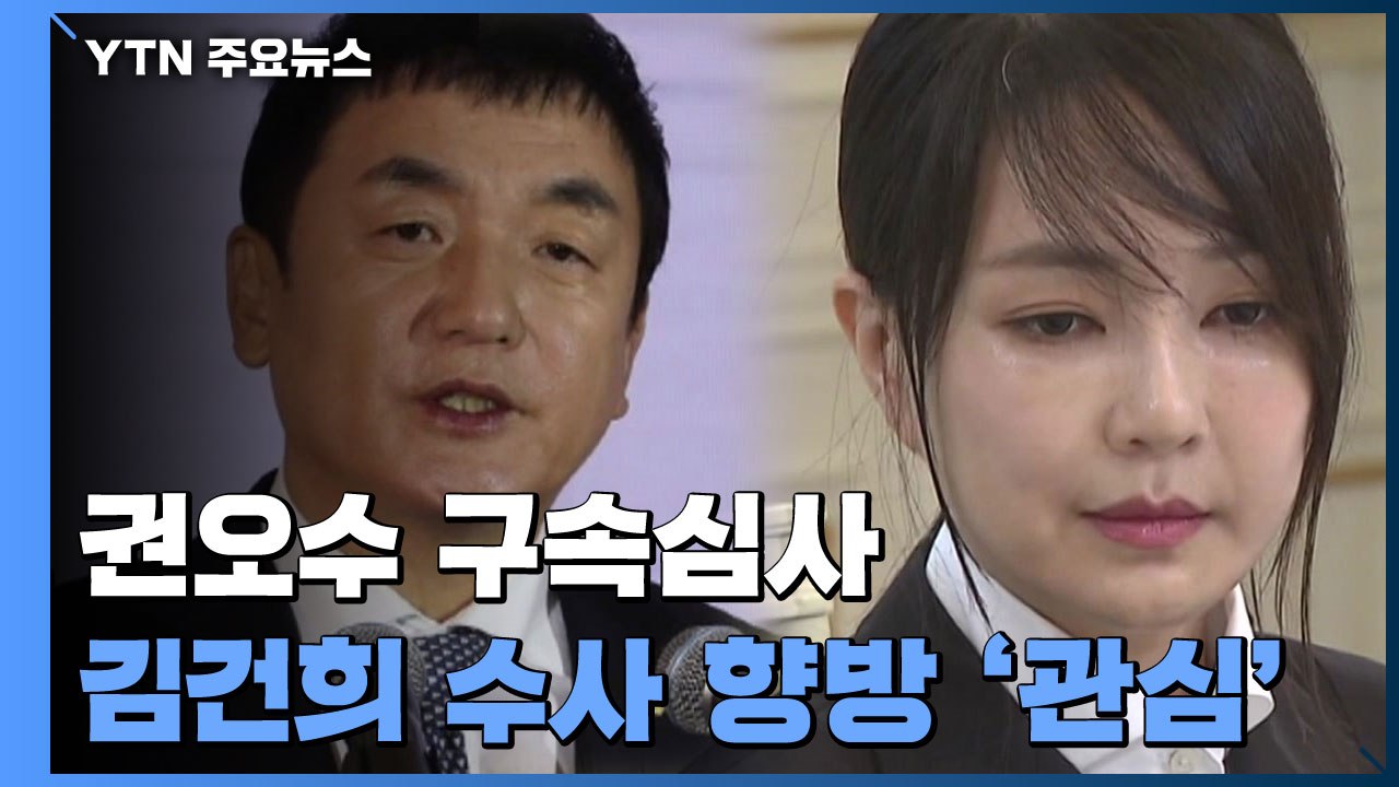 '주가조작' 권오수 오늘 구속 갈림길...김건희 조사에도 영향 줄 듯 / YTN