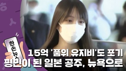 [15초뉴스] 15억 '품위 유지비'도 포기...평민이 된 일본 공주, 뉴욕으로 / YTN
