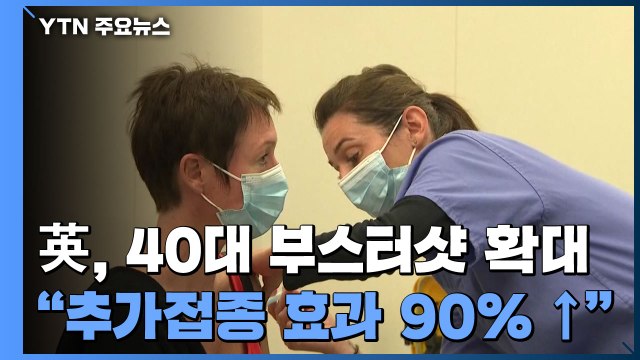 백신 추가접종 예방효과 90% 이상 ...영국, 40대에도 부스터샷 확대 / YTN