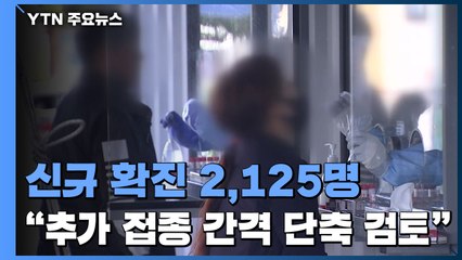신규 확진 2,125명..."추가 접종 간격 단축 검토" / YTN