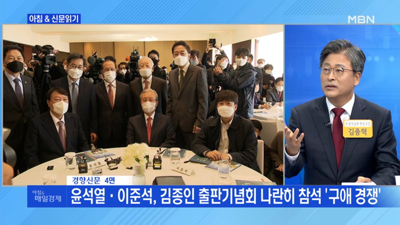 신문브리핑 1 "윤석열·이준석, 김종인 출판기념회 나란히 참석 '구애 경쟁'" 외 주요기사