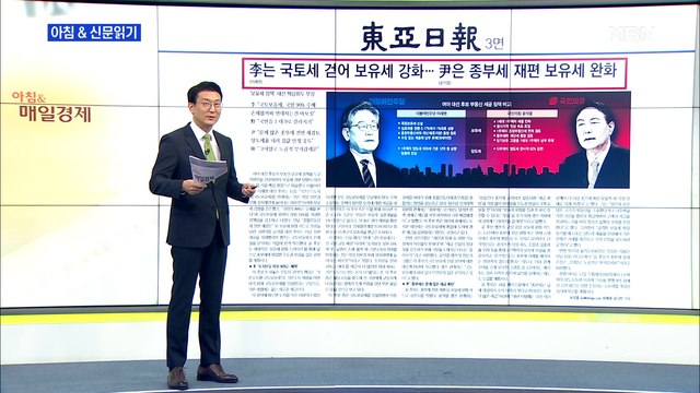 신문브리핑 3 李는 국토세 걷어 보유세 강화…尹은 종부세 재편 보유세 완화 외 주요기사