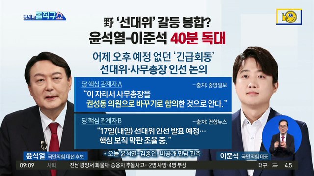 野 ‘선대위’ 갈등 봉합?…윤석열-이준석 40분 독대