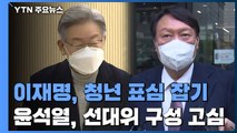 이재명, 청년 표심 잡기 주력...윤석열, 선대위 인선 두고 진통 / YTN