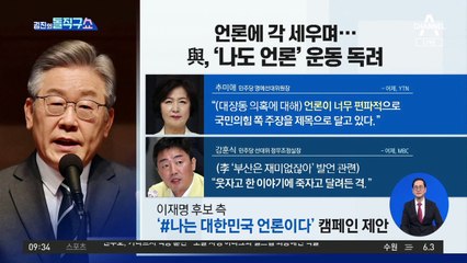 언론에 각 세우며…與, ‘나도 언론’ 운동 독려
