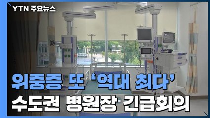 위중증 역대 '최다'...수도권 병원장 긴급 회의 / YTN