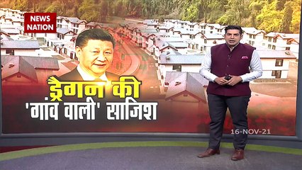 Arunachal Pradesh में चीन बसा रहा है 600 गांव, देखें चीन की नई चाल पर बड़ा खुलासा