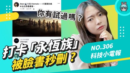 本週最紅 你有試過臉書打卡『 永恆族 』嗎？Disney+ 登台 邀請阿妹、瘦子演唱經典組曲 科技小電報 (11/12)