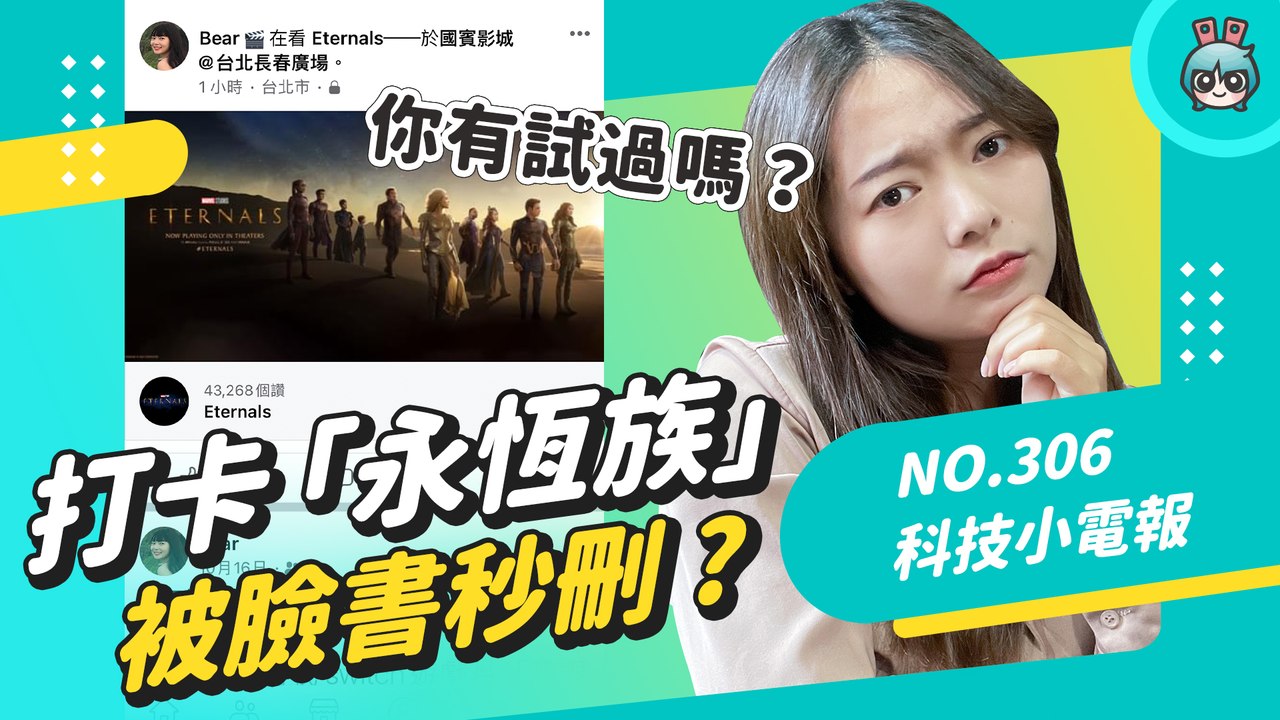 本週最紅 你有試過臉書打卡『 永恆族 』嗎？Disney+ 登台 邀請阿妹、瘦子演唱經典組曲 科技小電報 (11/12)