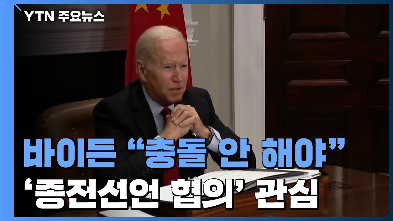 미중 첫 화상 정상회담...바이든 "경쟁이 충돌로 바뀌지 않도록 하는 게 목표" / YTN