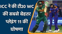 T20 WC 2021: Babar Azam named as most valuable player in ICC’s best playing 11 | वनइंडिया हिन्दी