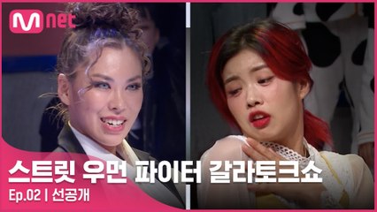 [스우파 갈라토크쇼/2회 선공개] 아이키♡가비, 강렬했던 그때의 첫 만남을 라라랜드 'Another Day Of Sun' 무대로..★