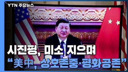 시진핑, 미소 지으며 "미중, 상호존중·평화공존·협력해야" / YTN