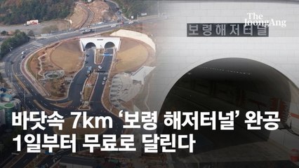 “터널 뚫으면 1000억 아껴”…보령해저터널은 개통 직전 별세한 이완구 전 총리 작품