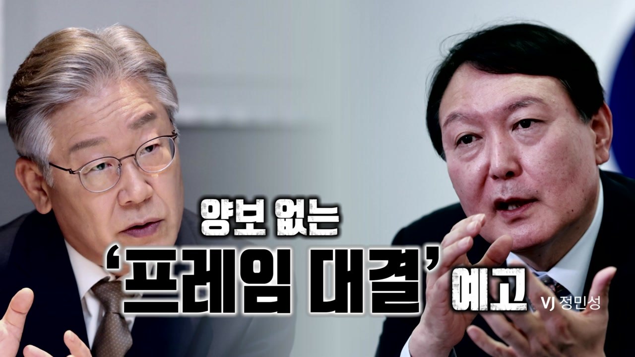 [뉴스앤이슈] 대선판 쩐의 전쟁...양보는 없다 / YTN