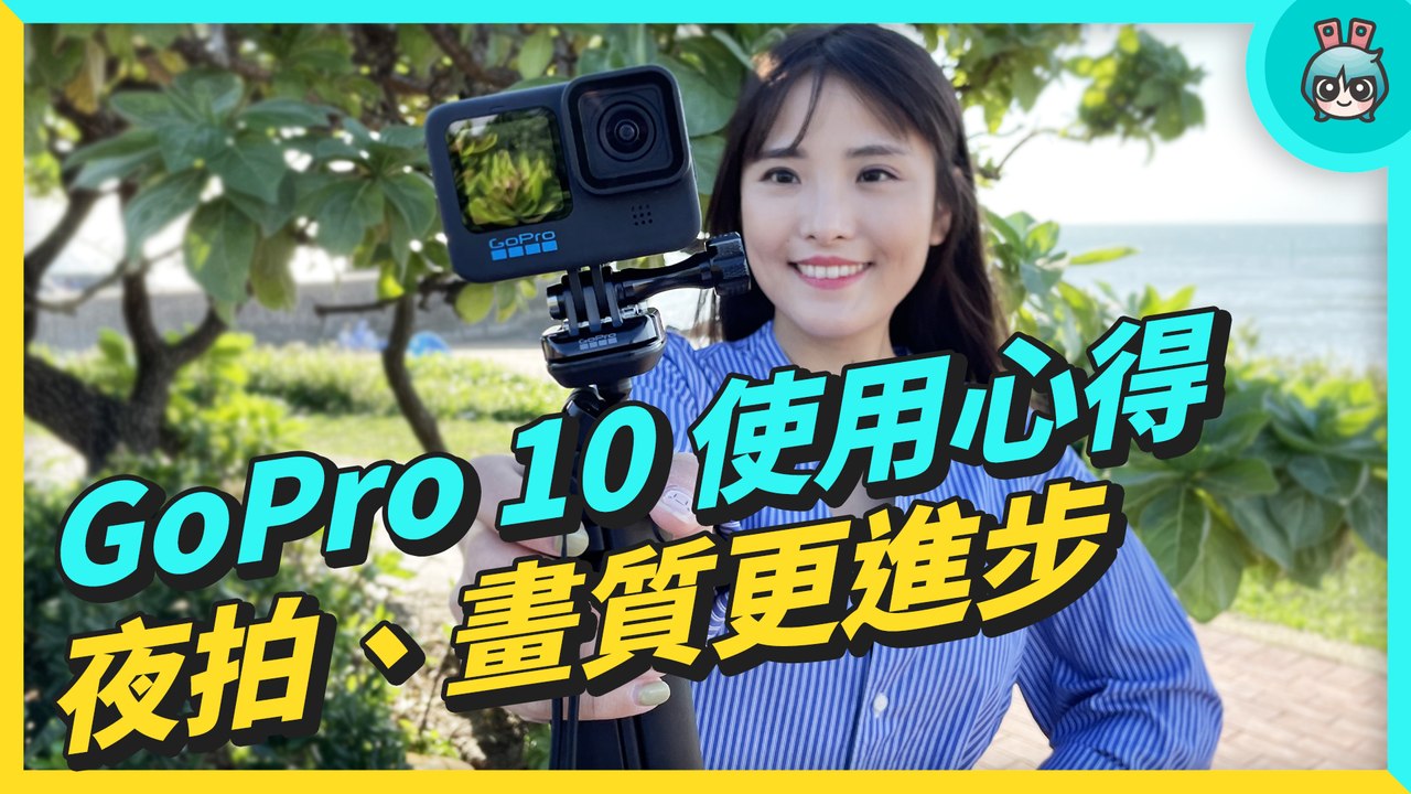 我的拍片必備！「GoPro HERO10 Black」新處理器有多強？夜拍、畫質都提升 但還可以更好─影片 Dailymotion