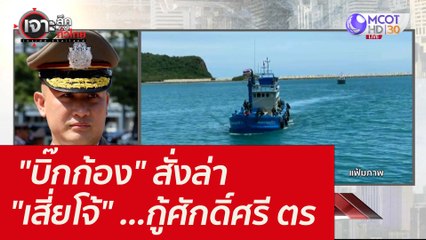 "บิ๊กก้อง" สั่งล่า "เสี่ยโจ้" ...กู้ศักดิ์ศรี ตร. : เจาะลึกทั่วไทย (16 พ.ย. 64)