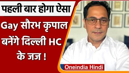 जानिए कौन हैं Gay Saurabh Kirpal, जो बन सकते हैं Delhi High Court के Judge! | वनइंडिया हिंदी
