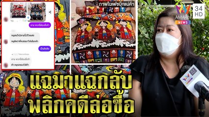 แม่ค้าโวยขายผ้าปู ล่อซื้อลิขสิทธิ์วันพีซรีด3หมื่น บริษัทงัดหลักฐานแฉกลับทำอึ้ง|ทุบโต๊ะข่าว|15/11/64