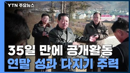 김정은, 35일 만에 공개활동...연말 성과 다지기 주력 / YTN