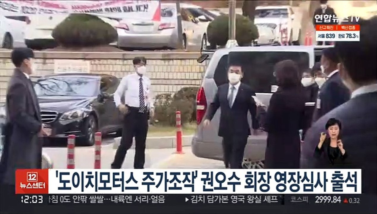 '도이치모터스 주가조작' 권오수 회장 영장심사 출석