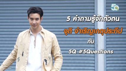 5Q-5Questions | 5 คำถามรู้จักตัวตน เมฆ จุติ