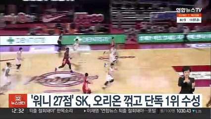 '워니 27점' SK, 오리온 꺾고 단독 1위 수성