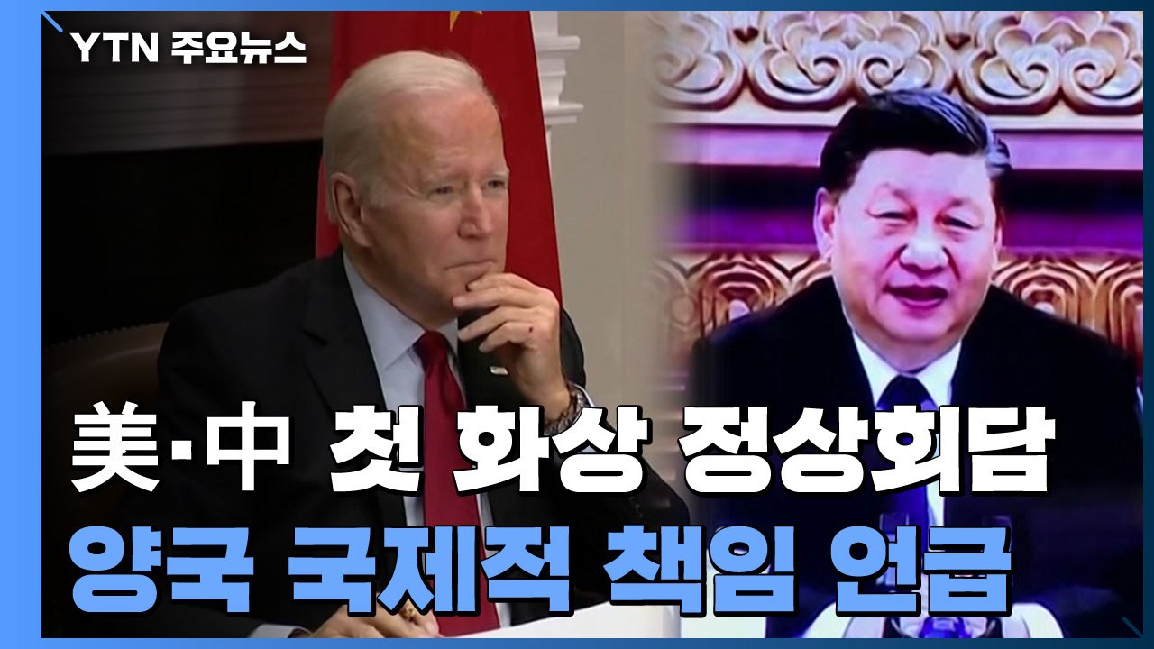 [취재N팩트] 바이든 "충돌로 가지 않을 책임"·시진핑 '평화공존해야" / YTN