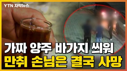 [자막뉴스] 가짜 양주 바가지 씌운 업체...만취 손님은 결국 사망 / YTN