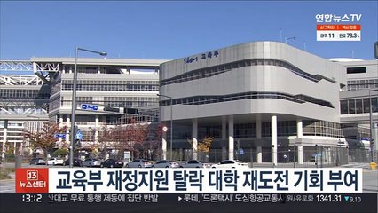 교육부 재정지원 탈락 대학 재도전 기회 부여