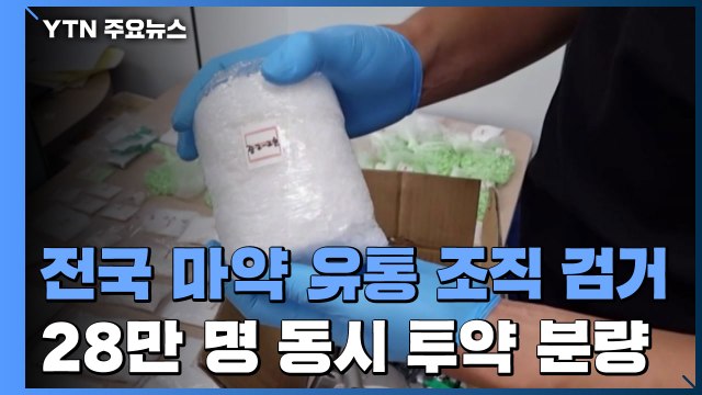 차량용 부품 안에 숨긴 필로폰 ...전국 마약 유통 조직 검거 / YTN