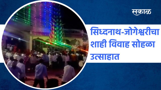 Satara | सिध्दनाथ-जोगेश्वरीचा शाही विवाह सोहळा उत्साहात | Sakal Media |