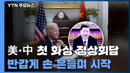 미중 첫 화상 정상회담...바이든 "충돌로 가지 않을 책임"·시진핑 '평화공존해야" / YTN