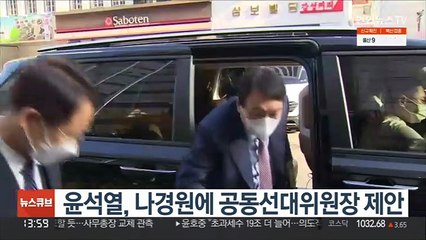 [단독] 윤석열, 나경원에 공동선대위원장 제안