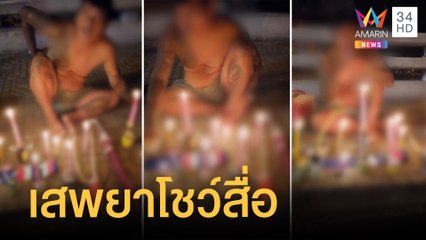 หนุ่มเสพยาโชว์โซเชียล ตร.บุกจับนั่งขายอุปกรณ์ข้างทาง | ข่าวเที่ยงอมรินทร์ | 16 พ.ย.64