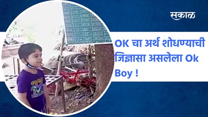 Solapur | OK चा अर्थ शोधण्याची जिज्ञासा, झाडाखालच्या शाळेत शिकतोय OK Boy !  | Sakal Media |