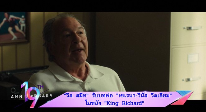 “วิล สมิธ” รับบทพ่อ “เซเรนา-วีนัส วิลเลียมส์”ในหนัง “King Richard”