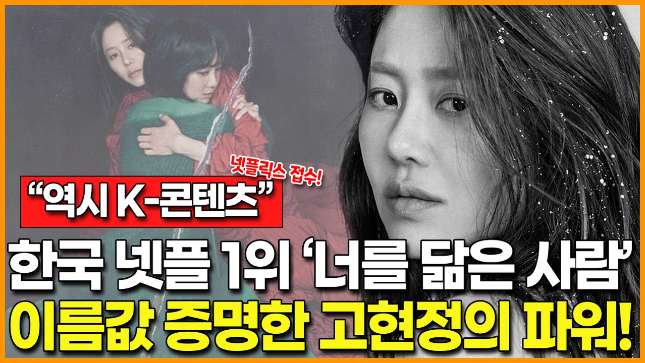 [역시 K-콘텐츠] '마이 네임'에 이어 한국 넷플릭스 1위 등극한 '너를 닮은 사람...