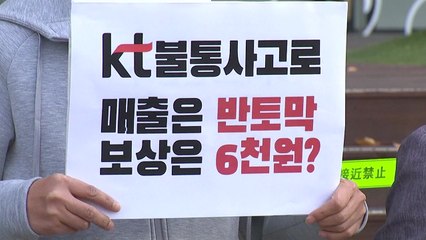 소상공인단체 "KT 불통으로 매출 반토막...보상은 7천 원" / YTN
